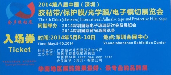 道明新材料5月8日參加深圳國際膠粘帶、保護(hù)膜及模切展覽會