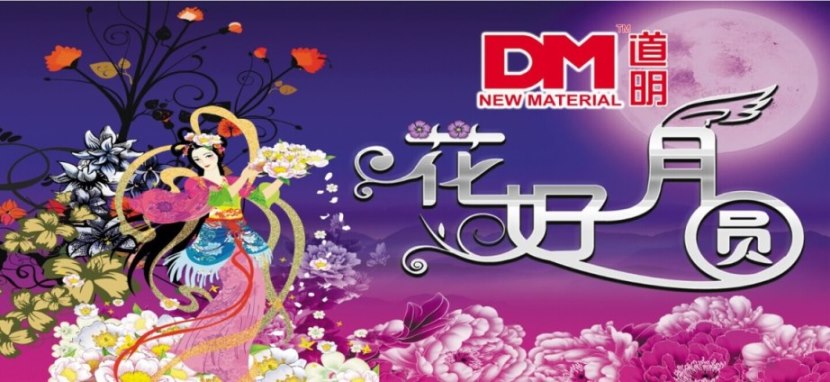 中秋節(jié)祝福-玉宇無塵，銀河瀉影，月色橫空，花蔭滿徑