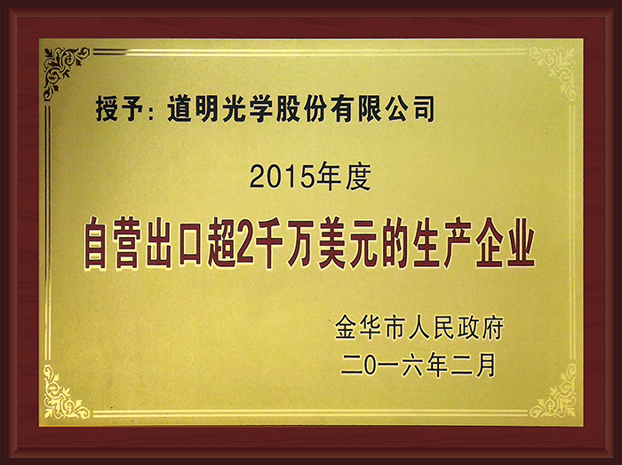 道明光學(xué)獲金華市政府2015年全市信息經(jīng)濟(jì)和商務(wù)工作先進(jìn)單位（企業(yè)）通報(bào)表彰